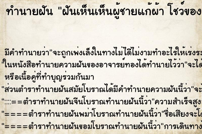 ทำนายฝันฝันเห็นเห็นผู้ชายแก้ผ้าโชว์ของลับ ทำนายฝันทำนายฝันฝันเห็นเห็นผู้ชายแก้ผ้าโชว์ของลับ